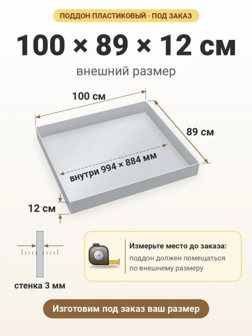 Поддон 100x89x12 см — внешний и внутренний размер