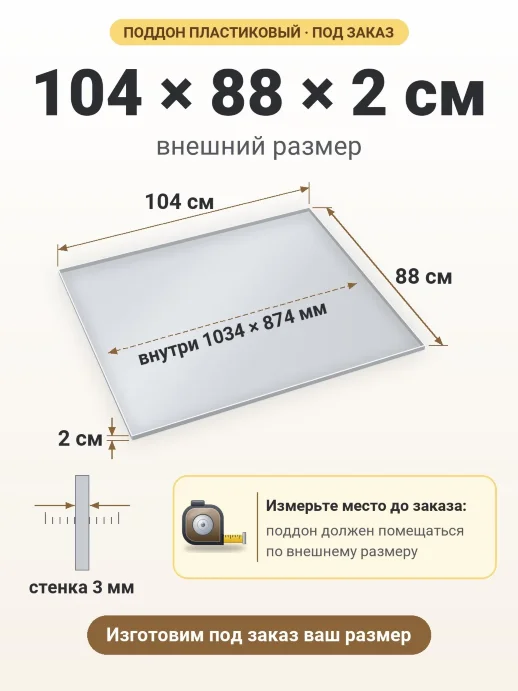 Поддон 104x88x2 см — внешний и внутренний размер